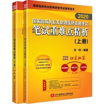 2019执业医师考试 国家临床执业及助理医师资格考试笔试重难点精析(上、下册)(套装两本) 可搭人卫教材 信昭昭，医考一次过