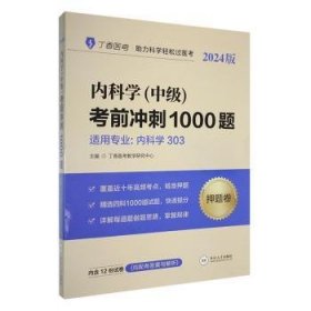 内科学(中级)考前冲刺1000题