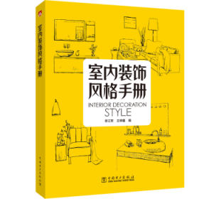 室内装饰风格手册 