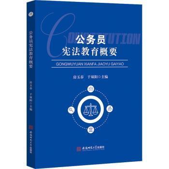 公务员宪法教育概要宪法案例公务员学习参考