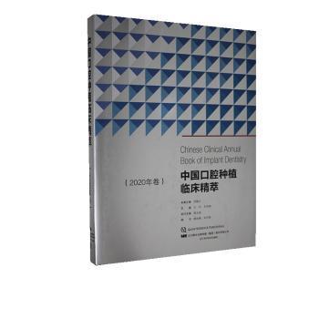 中国口腔种植临床精萃（2020年卷）