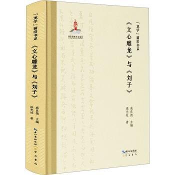 “龙学”前沿书系·《文心雕龙》与《刘子》