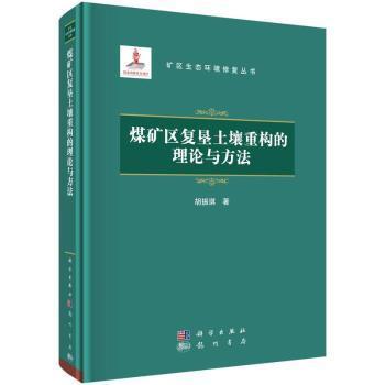 煤矿区复垦土壤重构的理论与方法(精)/矿区生态环境修复丛书