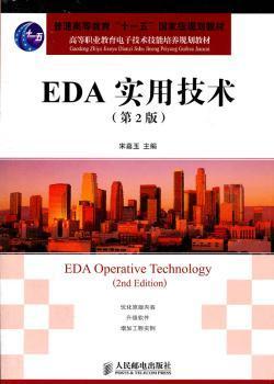 高等职业教育电子技术技能培养规划教材：EDA实用技术（第2版）