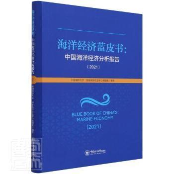 海洋经济蓝皮书：中国海洋经济分析报告（2021）