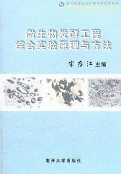 微生物发酵综合实验原理与方法