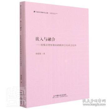 嵌入与融合--欧盟治理框架内的欧洲公民社会组织(精)/中国社科研究文库陶情逸轩