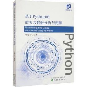 基于Python的财务大数据分析与挖掘