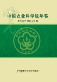 中国农业科学院年鉴:2013