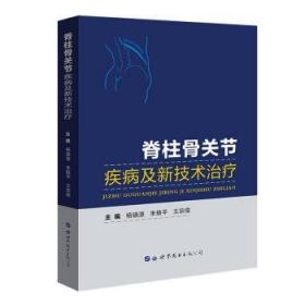 脊柱骨关节疾病及新技术治疗