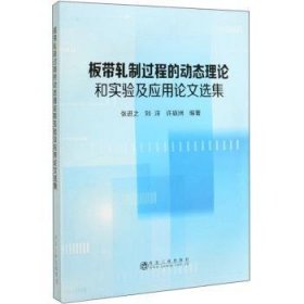 板带轧制过程的动态理论和实验及应用论文选集