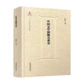 中国文学图像关系史-先秦卷