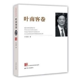 江苏社科名家文库·叶南客卷