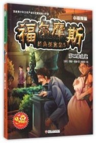 第二摊血迹-福尔摩斯典探案集-5-小侦探版-附赠侦探解密卡