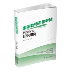 国家教师资格考试数学学科知识研究