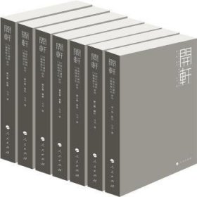 开轩:中国代建筑门窗槅扇文化研究(全七卷)