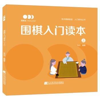 围棋入门读本（上）