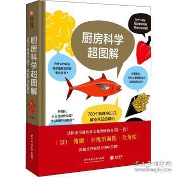 厨房科学超图解(700个料理冷知识解密烹饪的)(精)