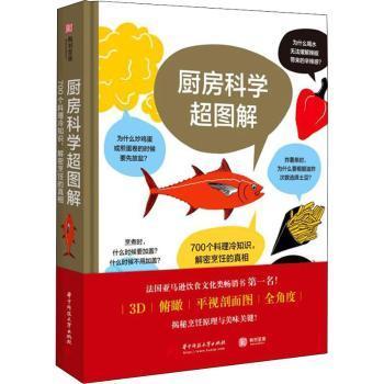 厨房科学超图解(700个料理冷知识解密烹饪的)(精)