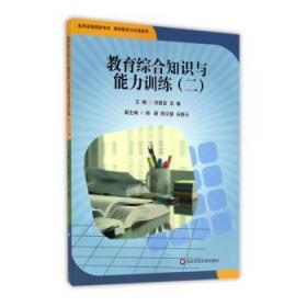 教育综合知识与能力训练（2）/教育资格国家考试教师教育公共课教材