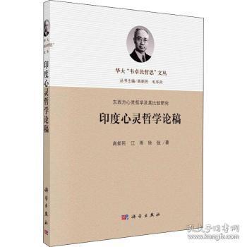 灵哲学论稿/东西方心灵哲学及其比较研究/华大韦卓民哲思文丛