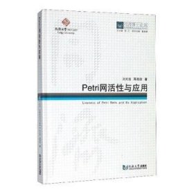 Petri网活性与应用