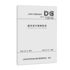 城市设计编制标准（上海市工程建设规范）