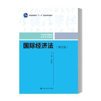 国际经济法（第五版）（21世纪中国高校法学系列教材；普通高等教育“十一五”国家级规划教材；普通高等教育“十一五”国家级规划教材）