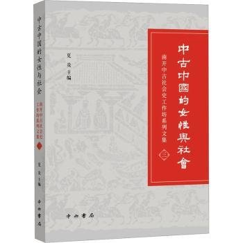 中古中国的女性与社会