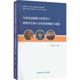 专业认证和新工科背景下材料类专业人才培养的创新与实践