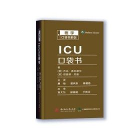 ICU口袋书(精)/医学口袋书系列