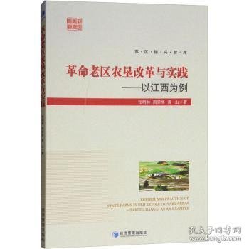 老区农垦改革与实践：以江西为例