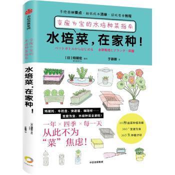 水培菜，在家种！：变废为宝的水培种菜指南