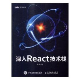 深入React技术栈