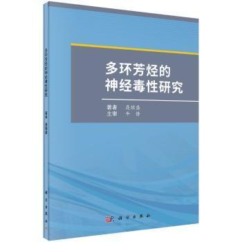 多环芳烃的神经毒性研究