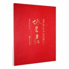 依果拉——胡郁青 陈万 彭弋的音乐作品集（三）