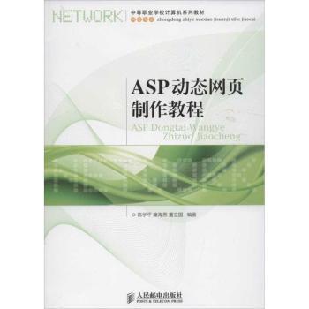 中等职业学校计算机系列教材·网络专业：ASP动态网页制作教程