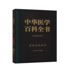 感染性疾病学/中华医学百科全书