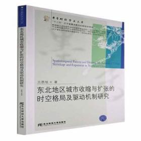 东北地区城市收缩与扩张的时空格局及驱动机制研究