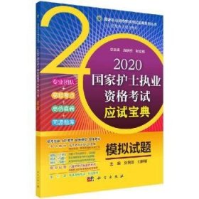 2020国家护士执业资格考试应试宝典·模拟试题