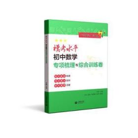 模考水平初中数学专项梳理与综合训练卷（中考数学分层训练）