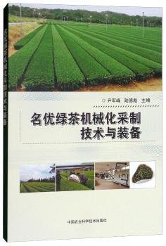 名优绿茶机械化采制技术与装备