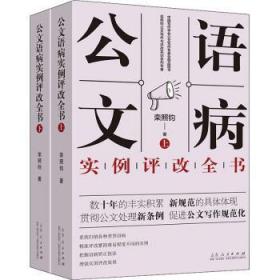 公文语病实例评改全书（上下）