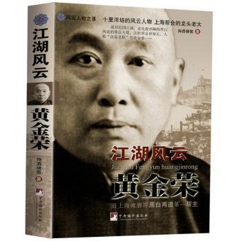 江湖风云黄金荣