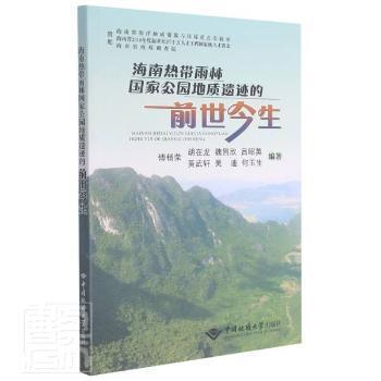 海南热带雨林国家公园地质遗迹的前世今生