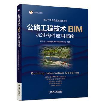 公路工程技术BIM标准构件应用指南