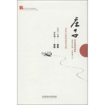 中华文化经典读本：庄子（启发心智的道家圣典）（双色插图漫画版）