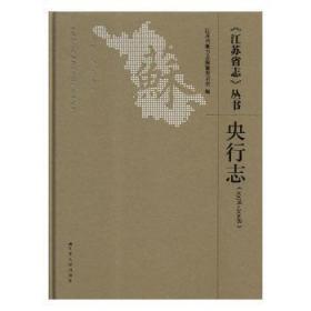 《江苏省志》丛书:1978-08:央行志