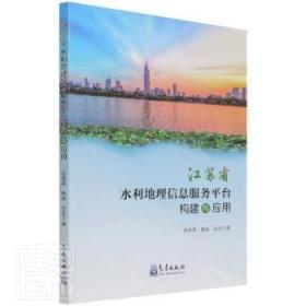 江苏省水利地理信息服务平台构建与应用