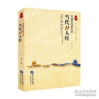 点击查看原图 当代9人传:智通商海新丝路